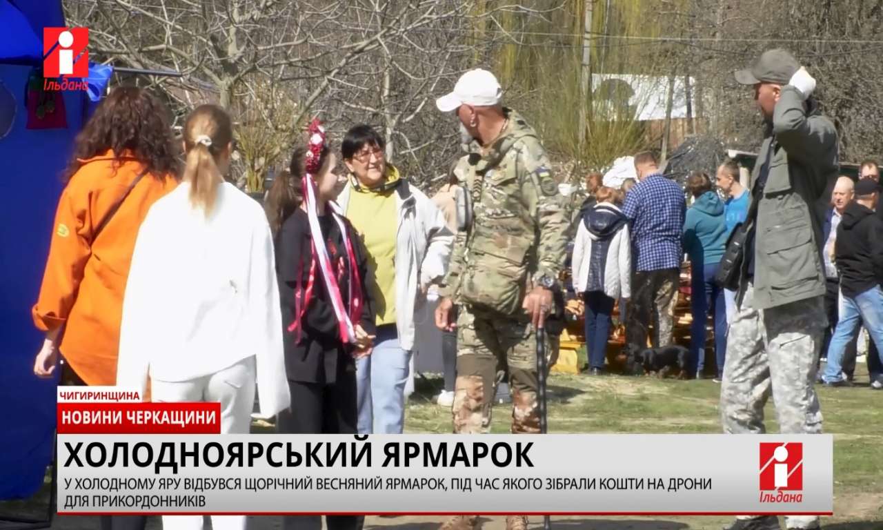 На холодноярському ярмарку збирали кошти на дрони для Луганського прикордонного загону (ВІДЕО)